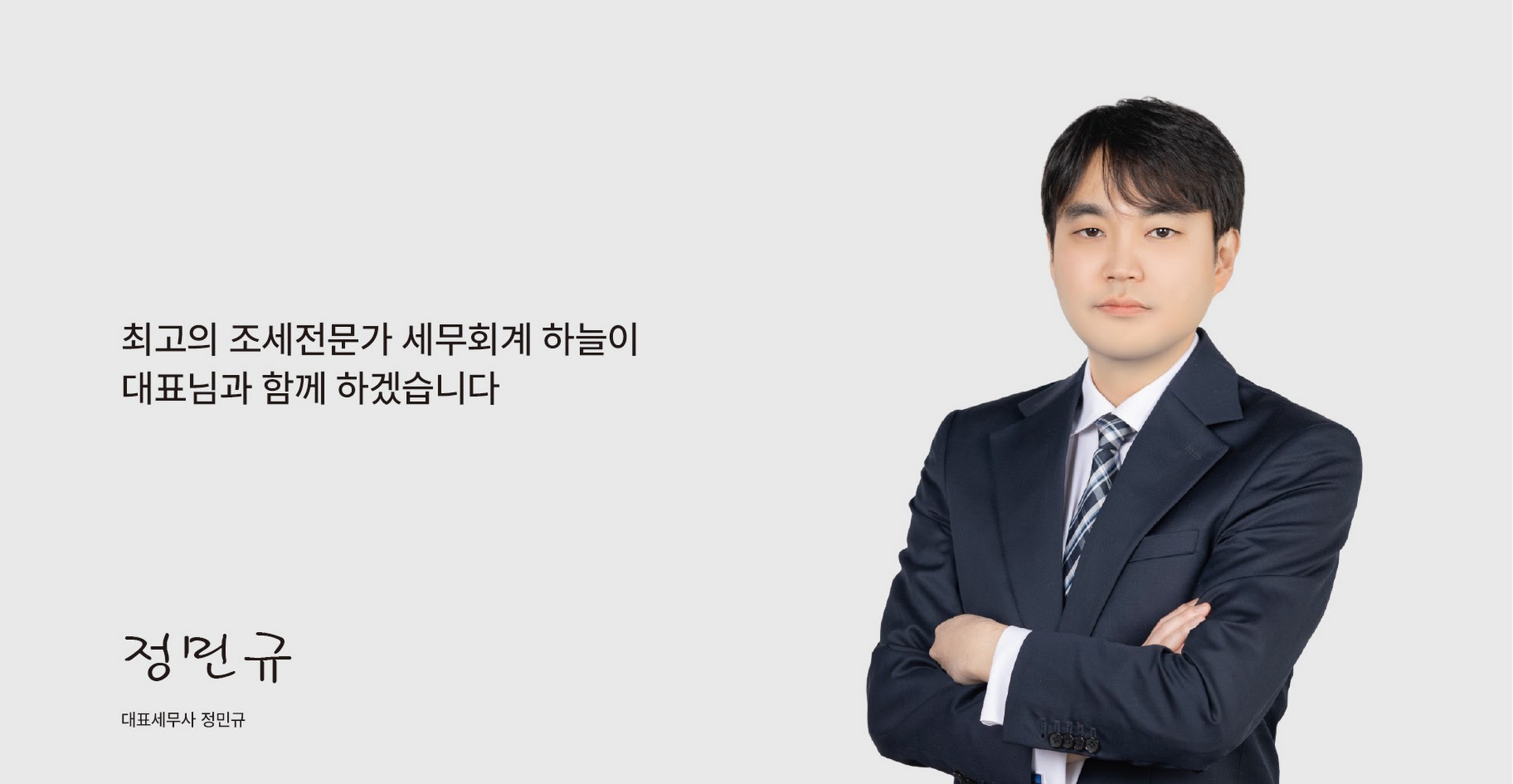 대표세무사 정민규